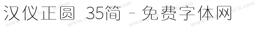 汉仪正圆 35简字体转换